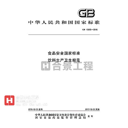 食品安全國家標(biāo)準(zhǔn) 飲料生產(chǎn)衛(wèi)生規(guī)范 GB12695—2016