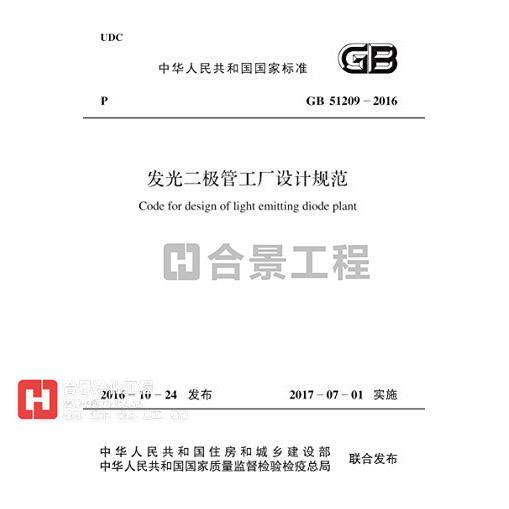 發(fā)光二極管工廠設(shè)計規(guī)范 GB51209-2016